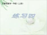 苏教版一年级上册数学七7.练习四 课件