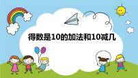 2021学年第八单元  《10以内的加法和减法》授课课件ppt