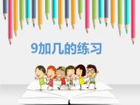 小学数学苏教版一年级上册第十单元 《20以内的进位加法》教案配套课件ppt