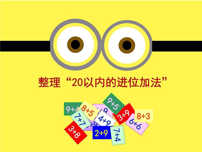 苏教版一年级上册数学十 20以内的进位加法表 课件01