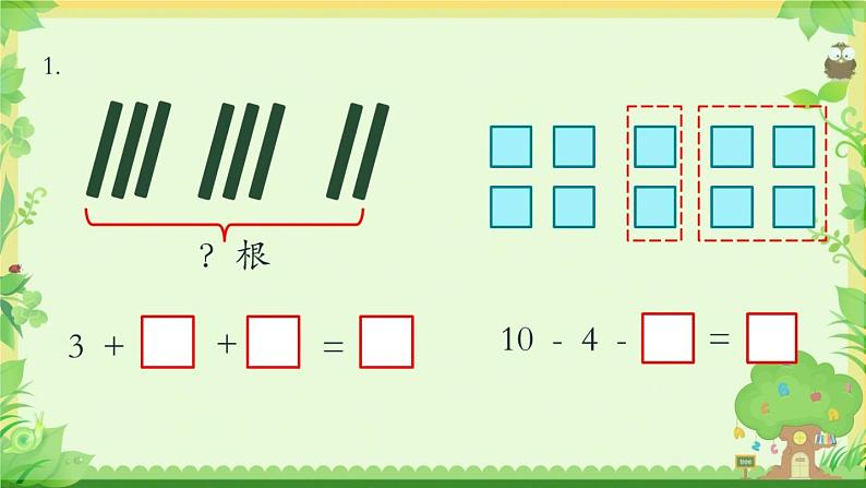 苏教版一年级上册数学八 连加连减课件第7页