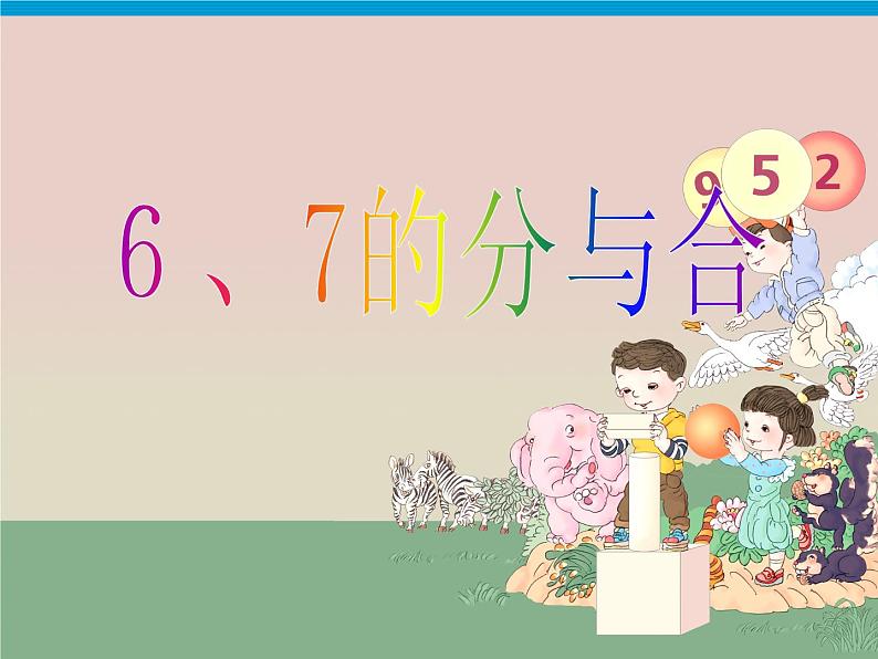 苏教版一年级上册数学七 6、7的分与合 课件第1页