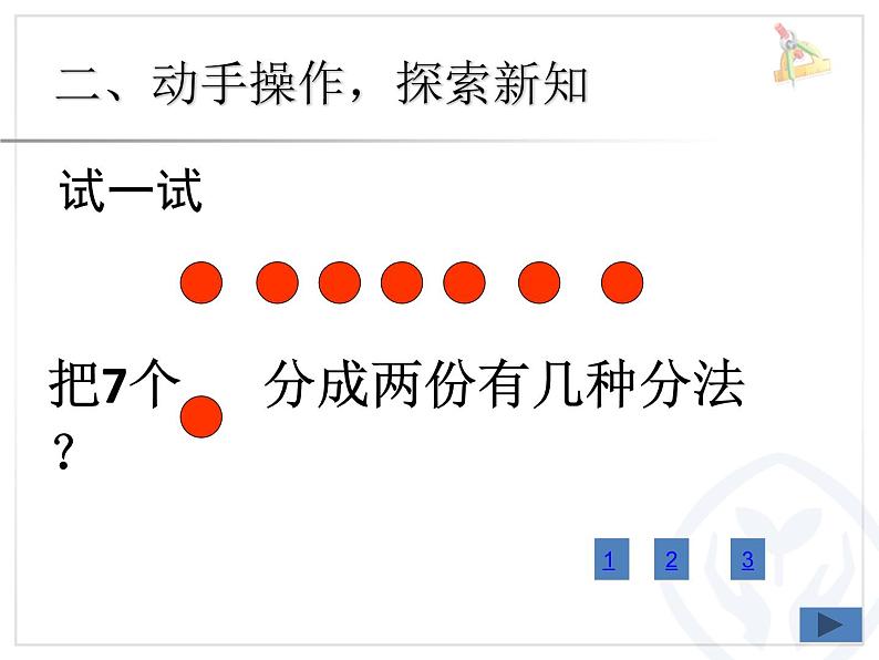 苏教版一年级上册数学七 6、7的分与合 课件第5页