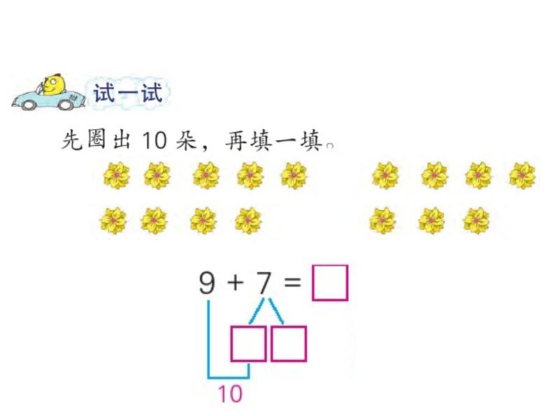 苏教版一年级上册数学十 1.9加几 课件第5页