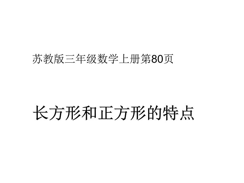 苏教版数学三年级上册 三 长方形和正方形的特征教学课件01