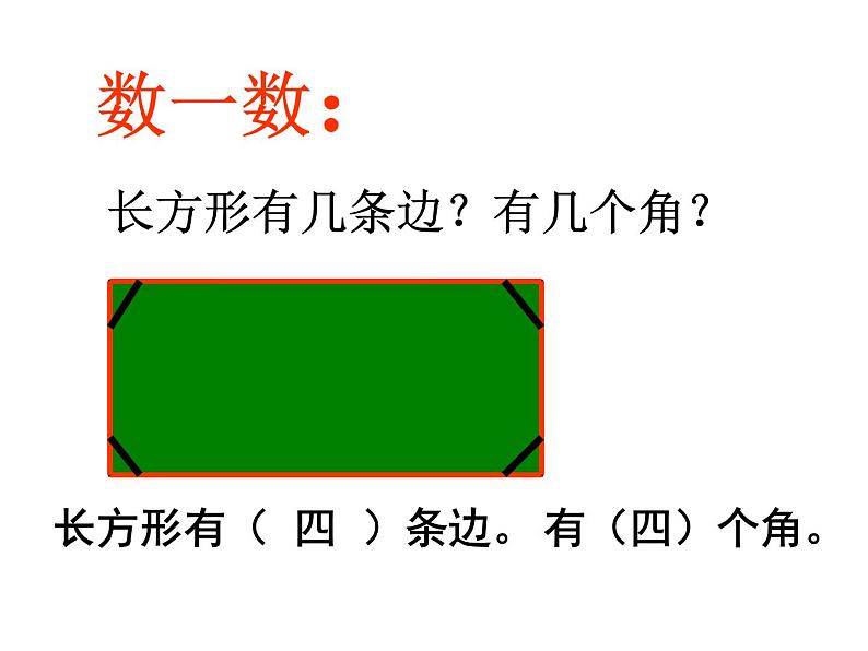 苏教版数学三年级上册 三 长方形和正方形的特征教学课件08