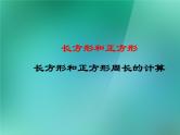苏教版数学三年级上册 三 长方形和正方形_课件1
