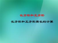 苏教版三年级上册三 长方形和正方形综合与测试多媒体教学ppt课件