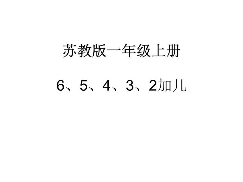 苏教版一年级上册数学十 5.6、5、4、3、2加几 课件第1页