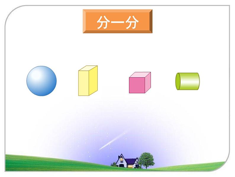 苏教版一年级上册数学六 认识图形（一） 课件第3页