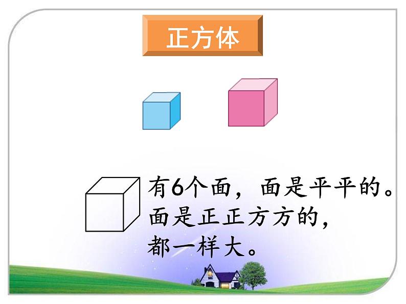 苏教版一年级上册数学六 认识图形（一） 课件第7页