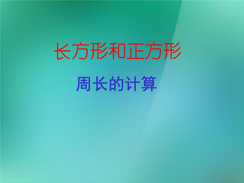 苏教版数学三年级上册 三 长方形和正方形_课件2第1页