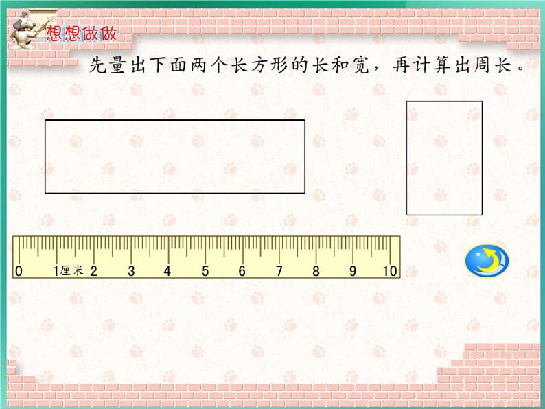 苏教版数学三年级上册 三 长方形和正方形_课件2第5页