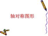 苏教版数学三年级上册 六 平移、旋转和轴对称_课件1