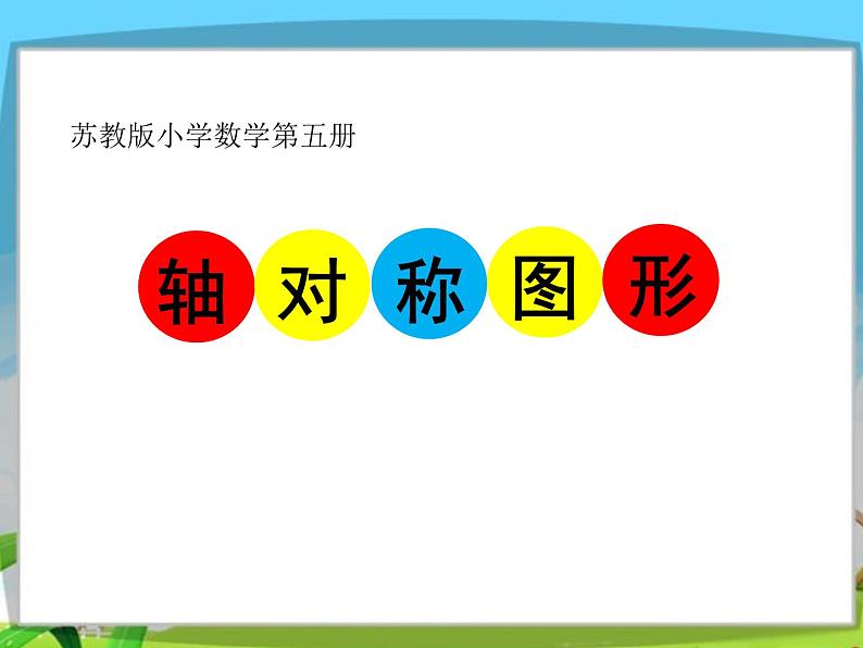 苏教版数学三年级上册 六 平移、旋转和轴对称_《轴对称图形》 课件第1页