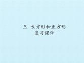 苏教版数学三年级上册 三 长方形和正方形 复习课件