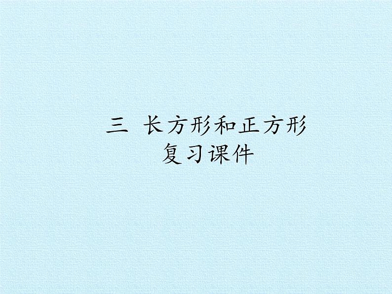 苏教版数学三年级上册 三 长方形和正方形 复习课件第1页