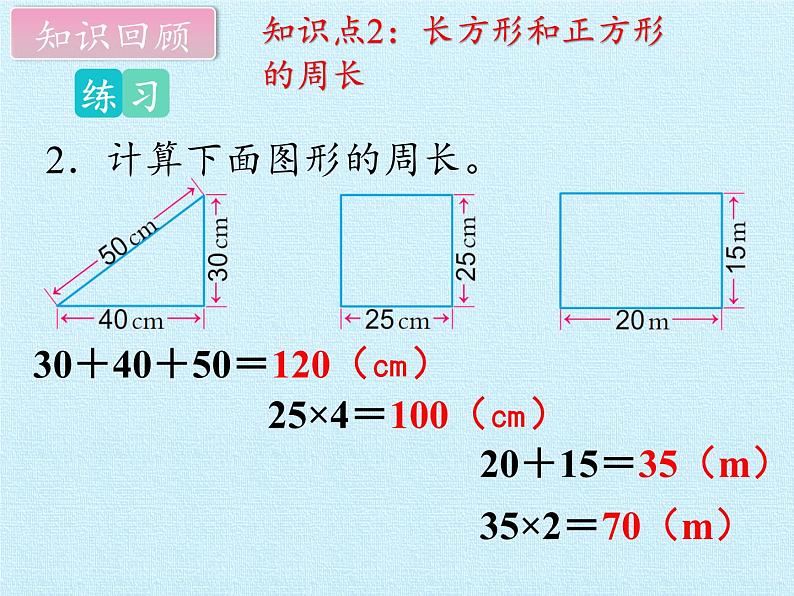 苏教版数学三年级上册 三 长方形和正方形 复习课件第7页