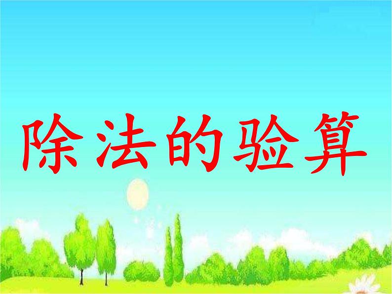 苏教版数学三年级上册 四 两、三位数除以一位数-《除法的验算》 课件01