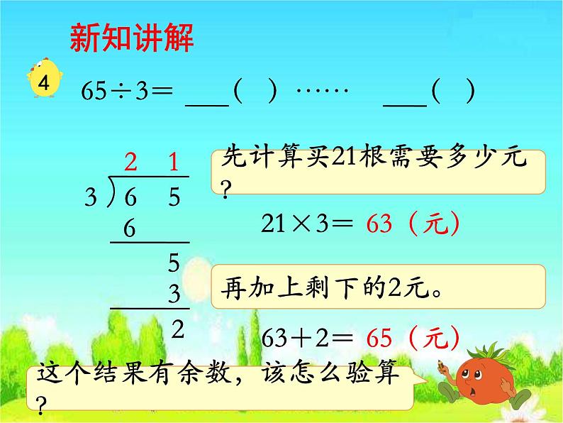 苏教版数学三年级上册 四 两、三位数除以一位数-《除法的验算》 课件07