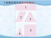苏教版数学三年级上册 六 平移、旋转和轴对称 轴对称图形 课件