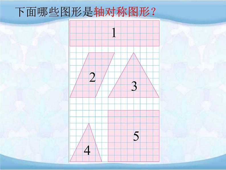 苏教版数学三年级上册 六 平移、旋转和轴对称 轴对称图形 课件05