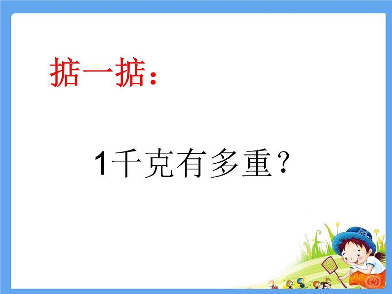 苏教版数学三年级上册 二 千克和克 认识千克 课件第6页