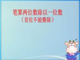 苏教版数学三年级上册 四 两、三位数除以一位数-教学课件