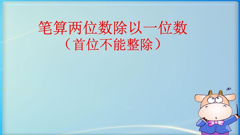 苏教版数学三年级上册 四 两、三位数除以一位数-教学课件第1页