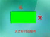 苏教版数学三年级上册 三长方形和正方形_课件1(1)
