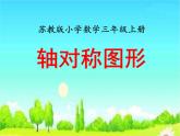 苏教版数学三年级上册 六 平移、旋转和轴对称_轴对称图形1 课件