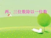 苏教版数学三年级上册 四 两、三位数除以一位数_课件1