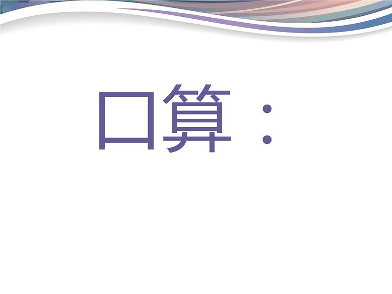 苏教版数学三年级上册 四 两、三位数除以一位数_课件103