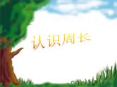 苏教版数学三年级上册 三 长方形和正方形 认识周长 课件