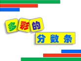 苏教版数学三年级上册 《多彩的分数条》 课件