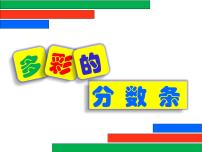 小学数学苏教版三年级上册多彩的“分数条”教案配套课件ppt