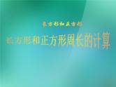 苏教版数学三年级上册 三长方形和正方形_课件3