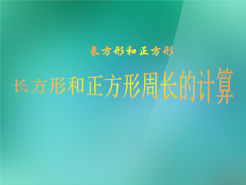 苏教版数学三年级上册 三长方形和正方形_课件3第1页