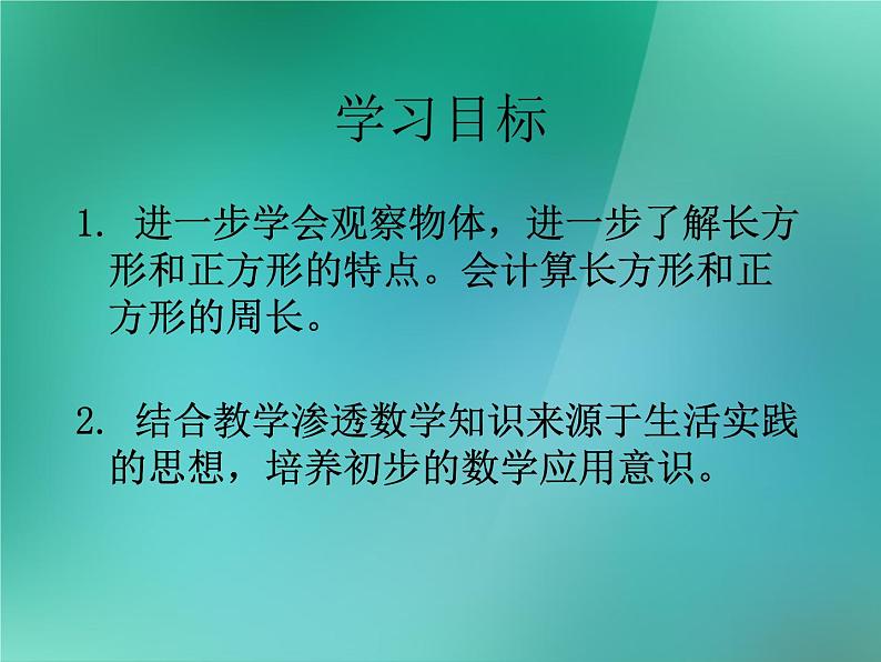 苏教版数学三年级上册 三长方形和正方形_课件3第2页