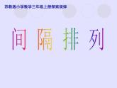 苏教版数学三年级上册 间隔排列(1) 课件