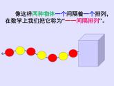 苏教版数学三年级上册 间隔排列(1) 课件