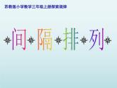 苏教版数学三年级上册 间隔排列 课件