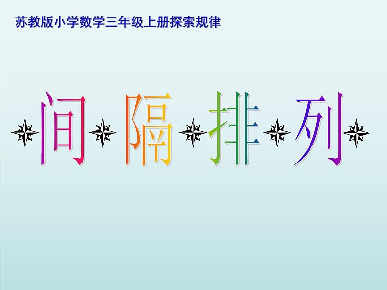 苏教版数学三年级上册 间隔排列 课件第1页