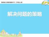 苏教版数学三年级上册 五 解决问题的策略-从条件出发分析并解决问题（1） 课件