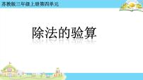 数学三年级上册四 两、三位数除以一位数除法的验算背景图课件ppt