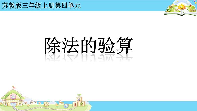 苏教版数学三年级上册 四 两、三位数除以一位数-除法的验算 课件第1页