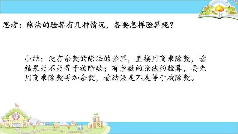 苏教版数学三年级上册 四 两、三位数除以一位数-除法的验算 课件第5页