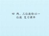 苏教版数学三年级上册 四 两、三位数除以一位数- 复习课件