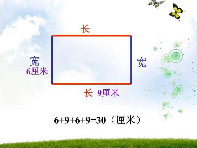 苏教版数学三年级上册 《长方形周长》 课件第4页