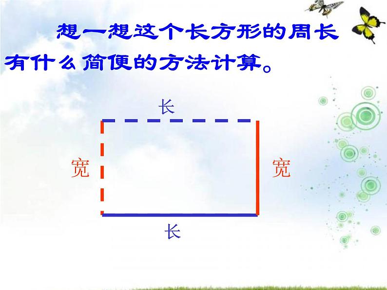 苏教版数学三年级上册 《长方形周长》 课件第5页